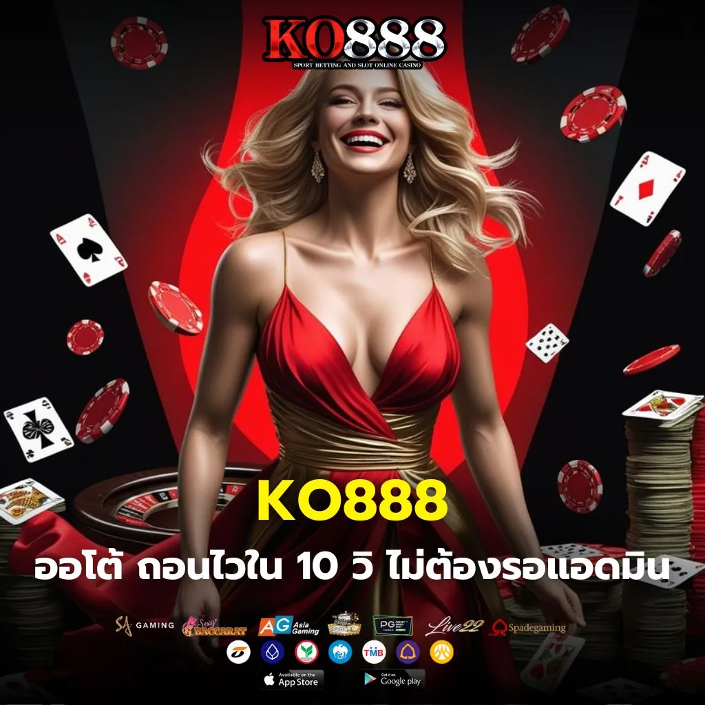 ถอนเงิน KO888 ระบบออโต้ 