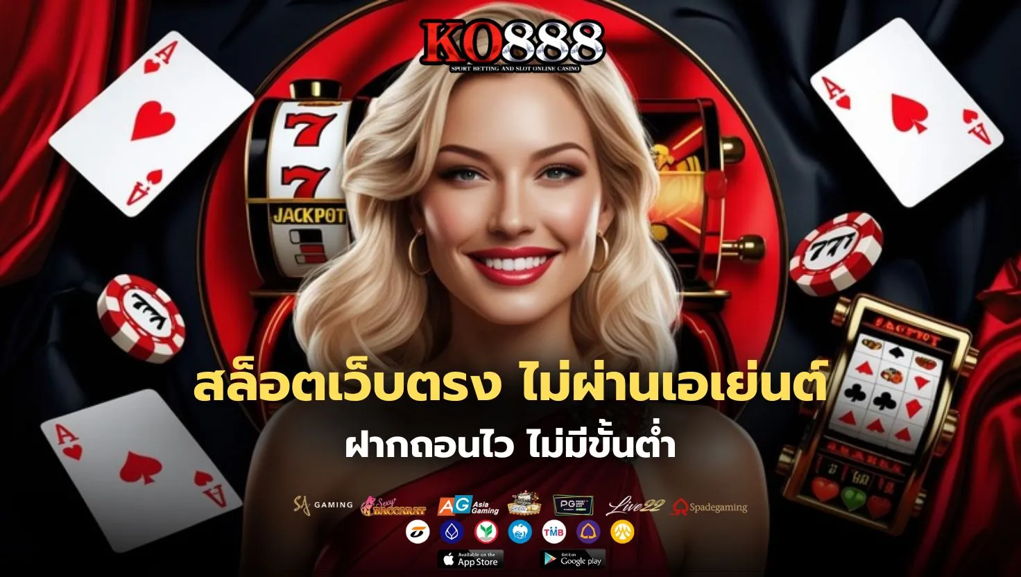 เล่นสล็อตกับ เว็บสล็อตko888
