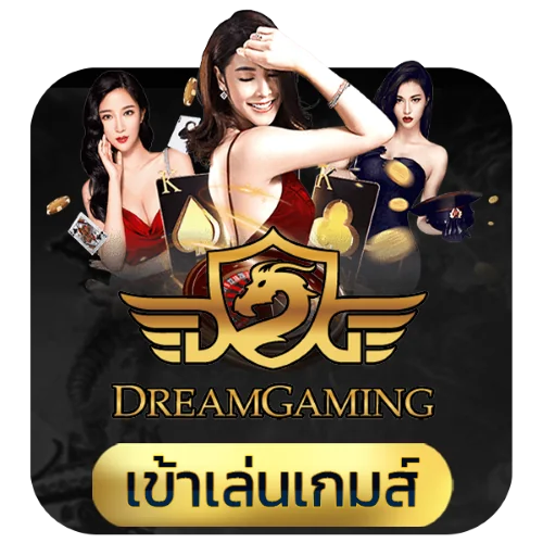 เข้าเล่นบาคาร่า Dreamgaming