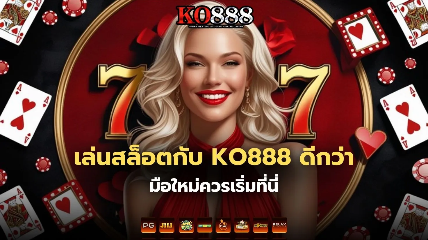 เล่นสล็อตกับ KO888 ดีกว่ายังไง ทำไมมือใหม่ควรเริ่มที่นี่