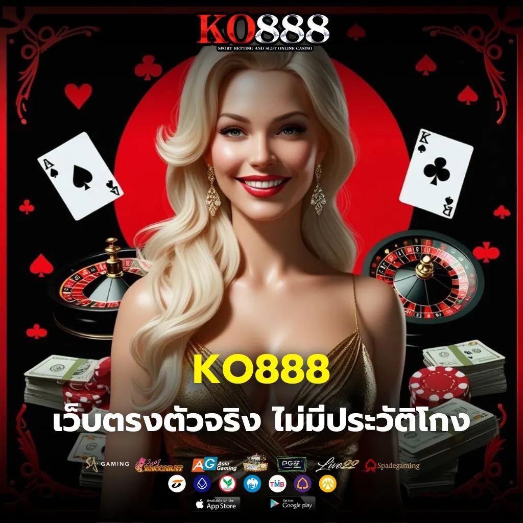 KO888 โกงไหม เว็บตรงตัวจริง 