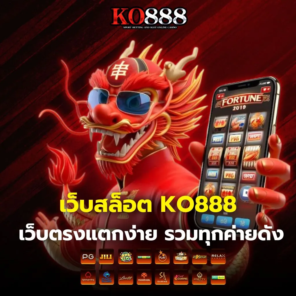 เว็บสล็อต KO888 เว็บตรงแตกง่าย