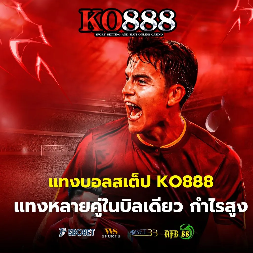 แทงบอลสเต็ปออนไลน์กับ KO888 