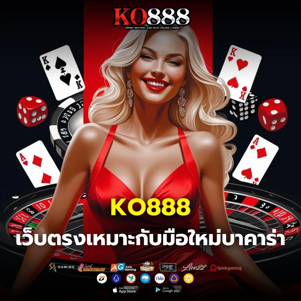 มือใหม่เริ่มเล่นบาคาร่าเว็บตรง KO888