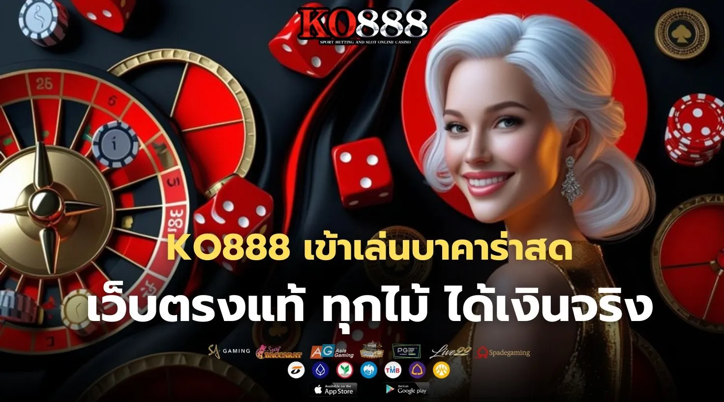 เข้าเล่นบาคาร่าสด KO888 เว็บตรงบาคาร่า