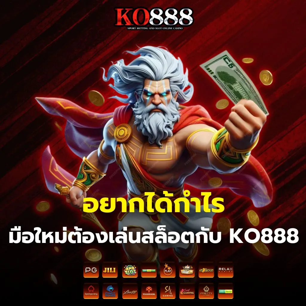 มือใหม่เล่นสล็อตกับ KO888