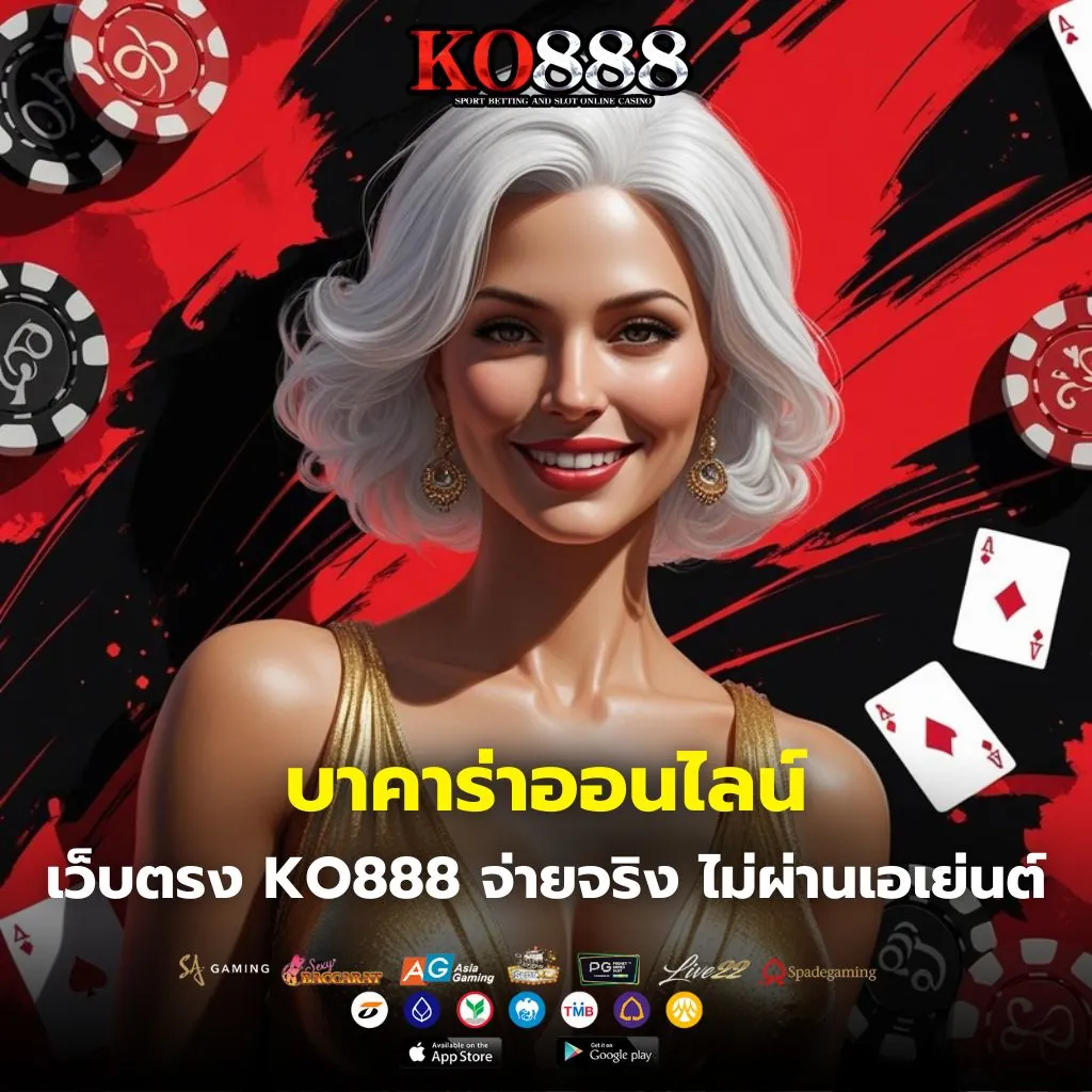 บาคาร่าออนไลน์เว็บตรง KO888 จ่ายจริง