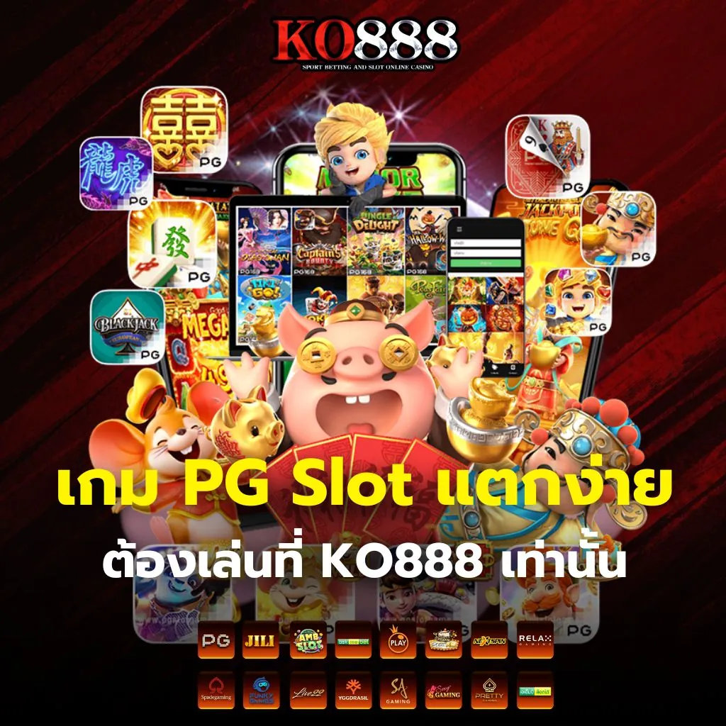 5 เกม PG Slot แตกง่าย