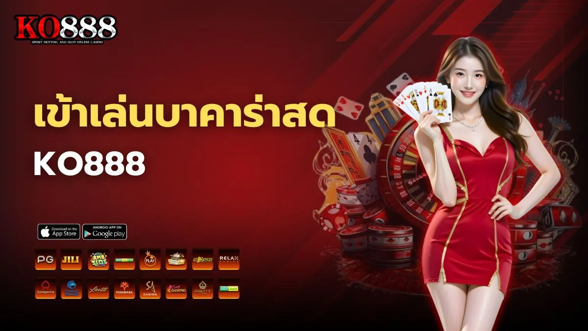 เข้าเล่นบาคาร่าสด KO888 เว็บตรงบาคาร่าแท้ที่ดีที่สุด