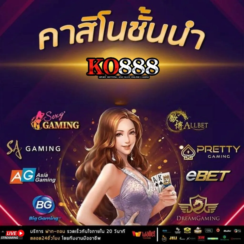 KO888 เล่นบาคาร่าสดหลายค่ายในเว็บเดียว ล่าสุด