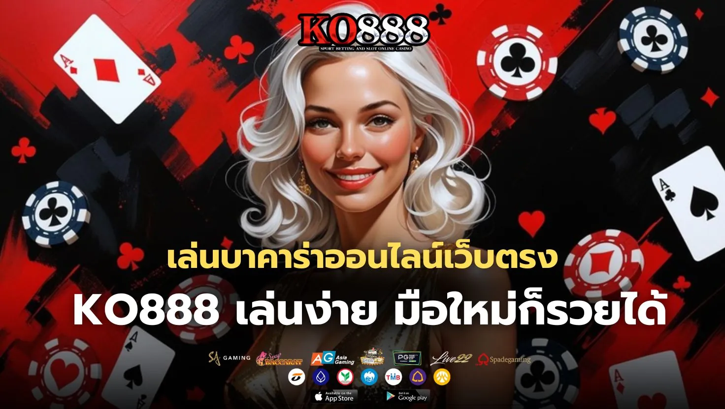 KO888 เว็บบาคาร่าออนไลน์ที่ตอบโจทย์คนไทยที่สุด