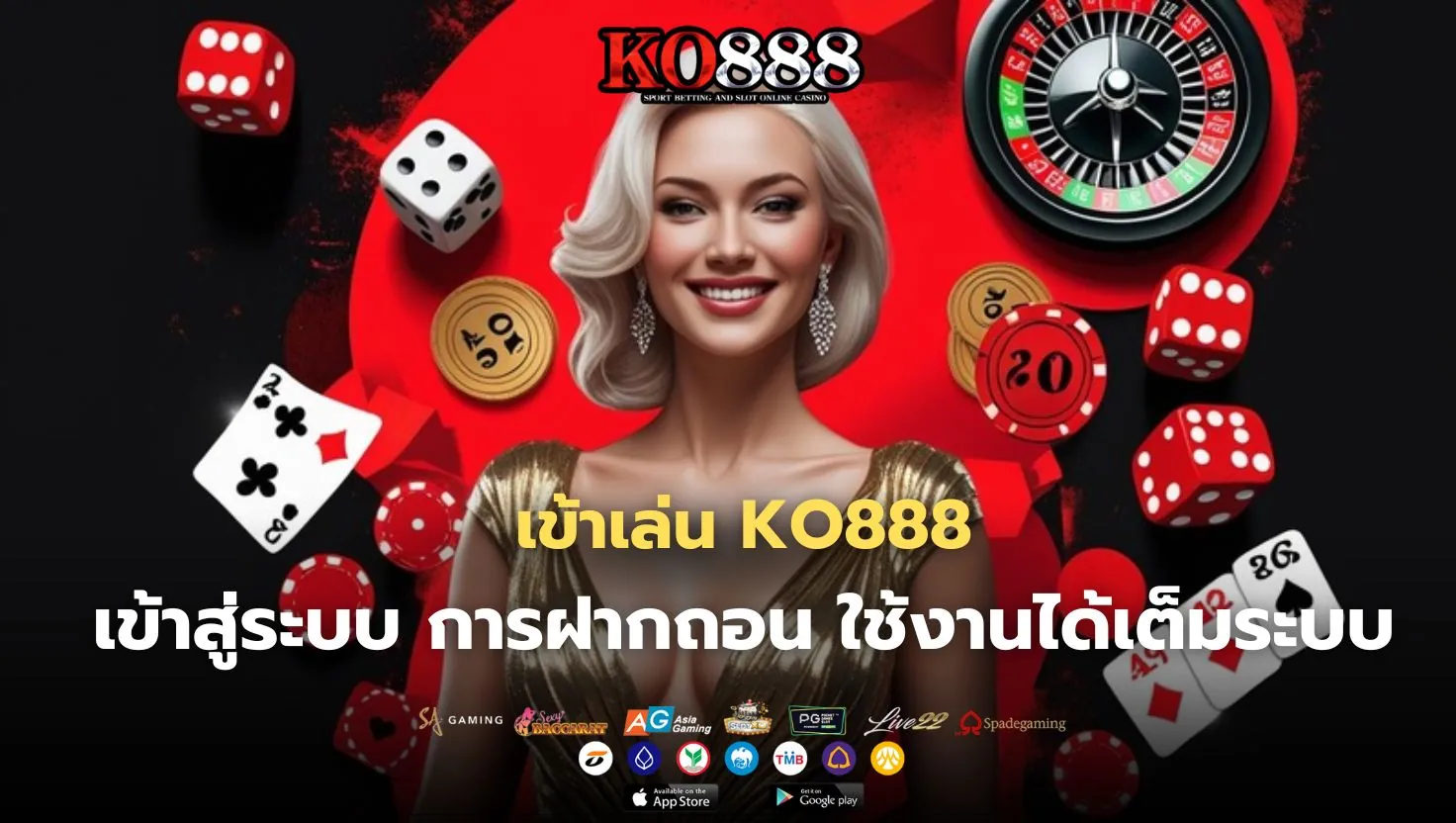 เล่นผ่านลิงก์สำรอง KO888 ได้เหมือนเว็บหลักทุกประการ