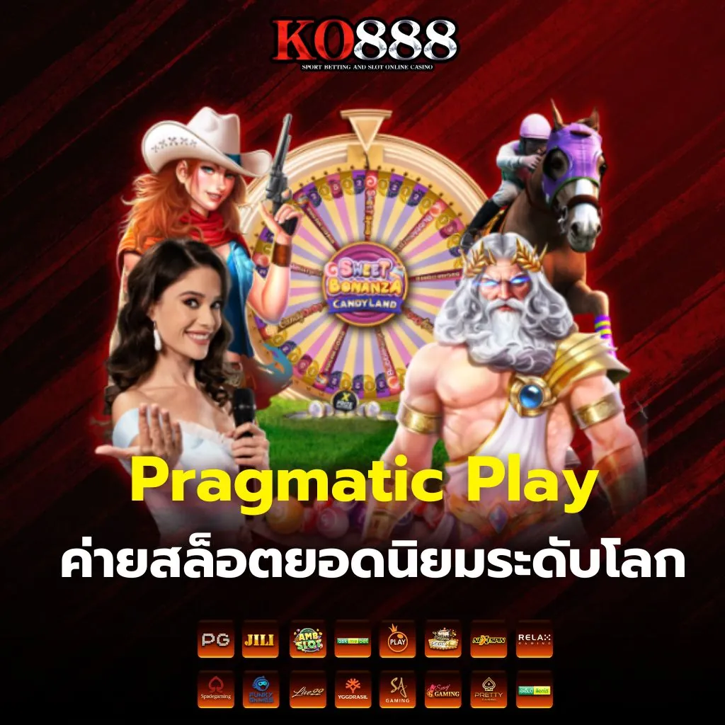 รีวิวสล็อต Pragmatic Play ค่ายดัง