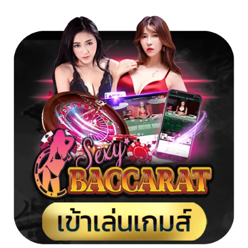 ค่ายบาคาร่า Sexy Baccarat (AE)