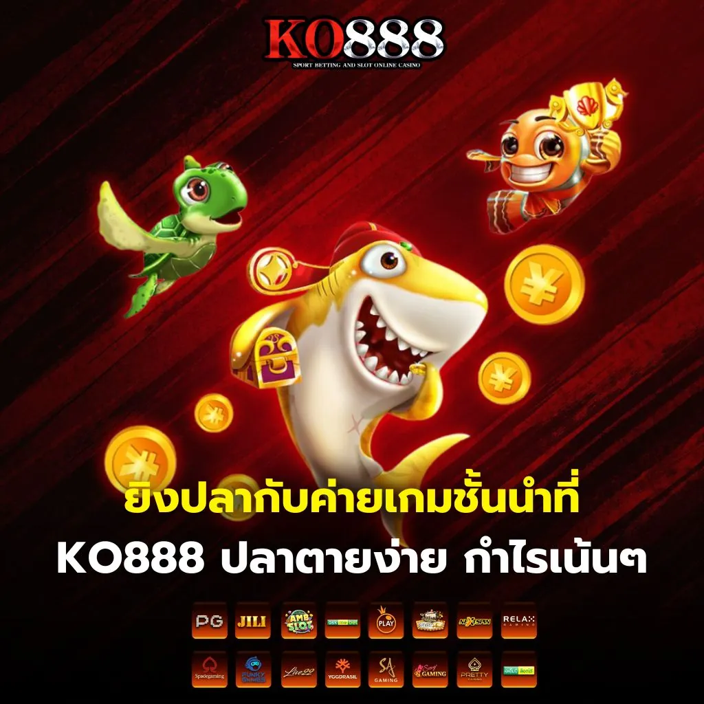 มือใหม่เริ่มยิงปลากับค่ายเกมชั้นนำที่ KO888