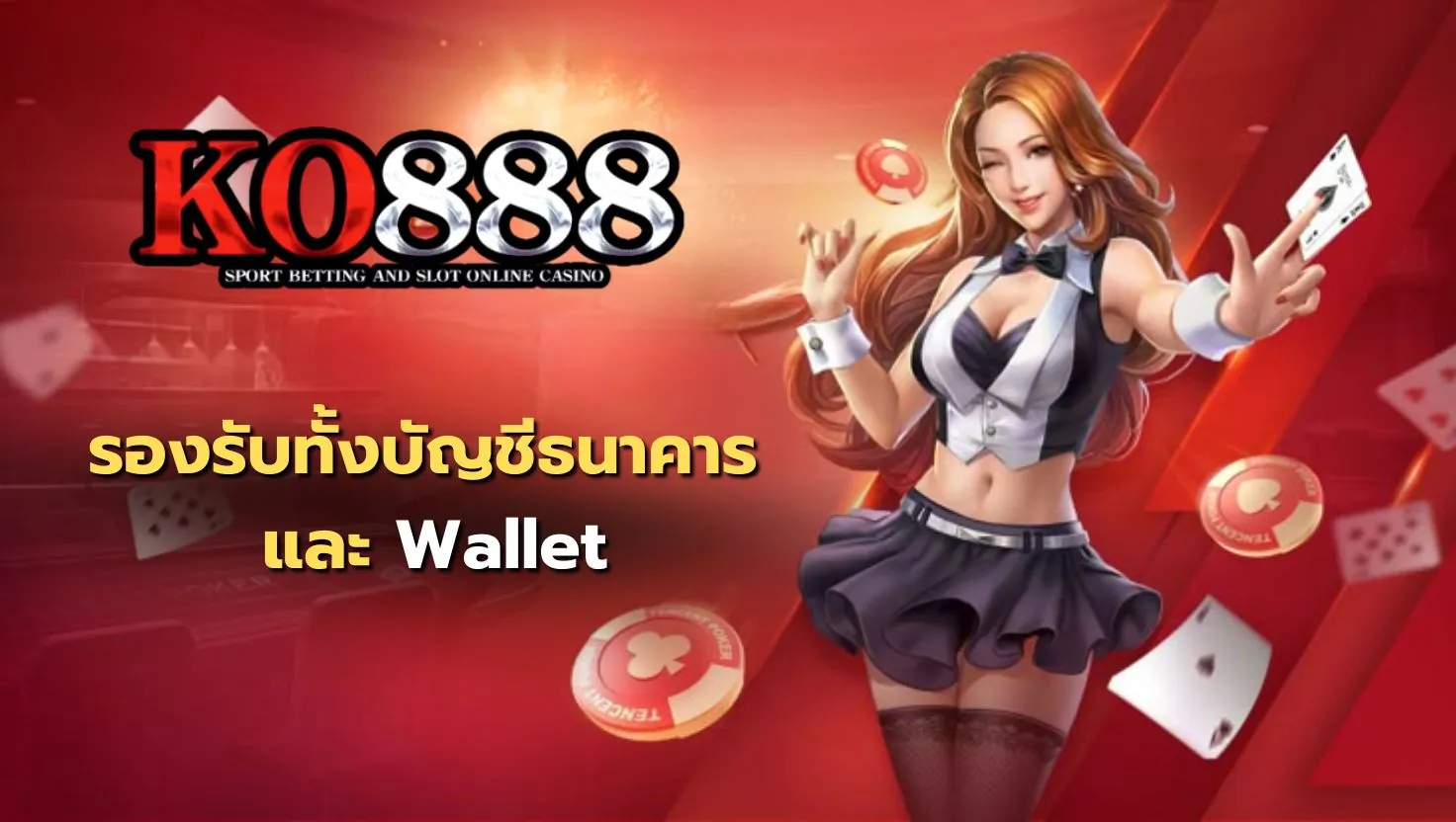 เว็บตรง KO888 ฝากถอนง่ายเหนือกว่าเว็บทั่วไป