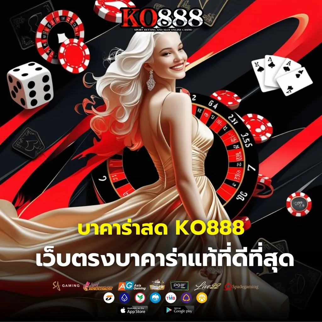 เข้าเล่นบาคาร่าสด KO888 เว็บตรงบาคาร่า