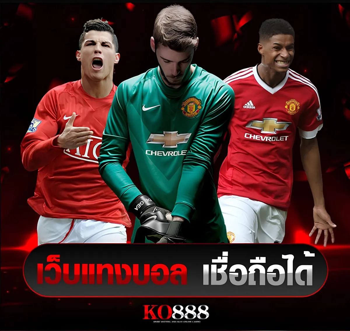 เว็บแทงบอลเชื่อถือได้