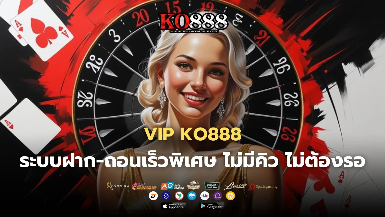 สิทธิประโยชน์ที่ลูกค้า VIP ko888 จะได้รับแบบจัดเต็ม