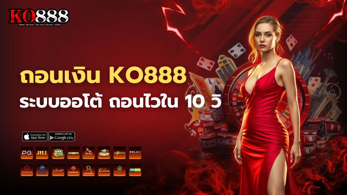ถอนเงิน KO888 ระบบออโต้ ถอนไวใน 10 วิ ไม่ต้องรอแอดมิน