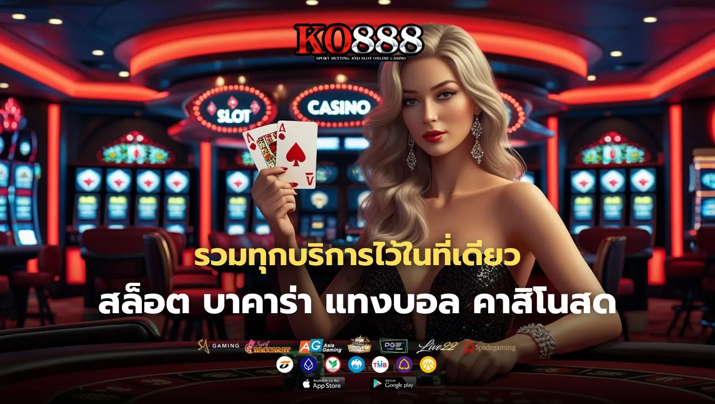 KO888 รวมทุกบริการ สล็อต บาคาร่า แทงบอล คาสิโนสด