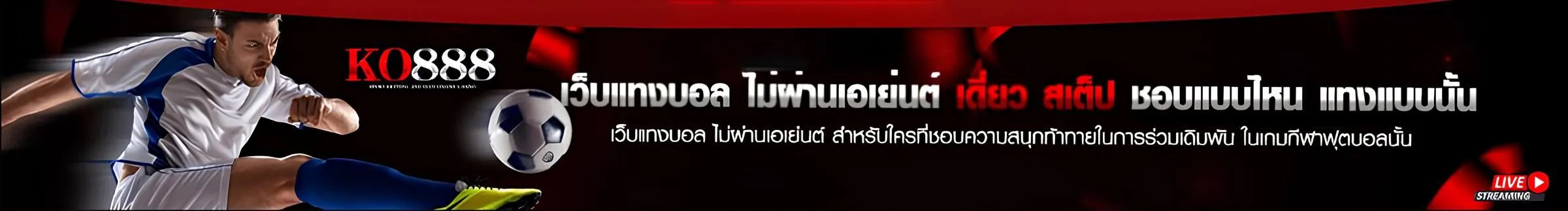 แทงบอลสเต็ป KO888 เว็บบอลราคาดี