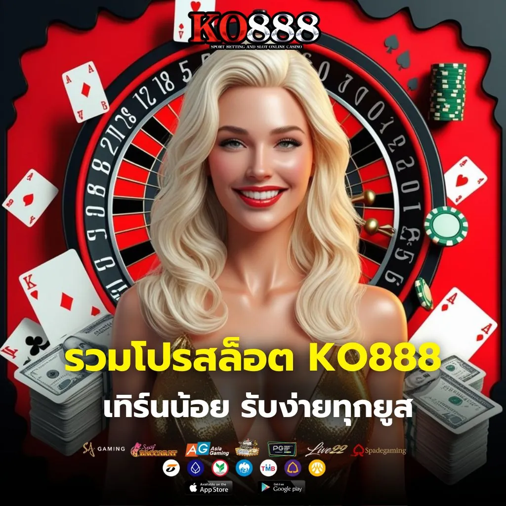 รวมโปรสล็อต KO888 ถอนได้จริง 