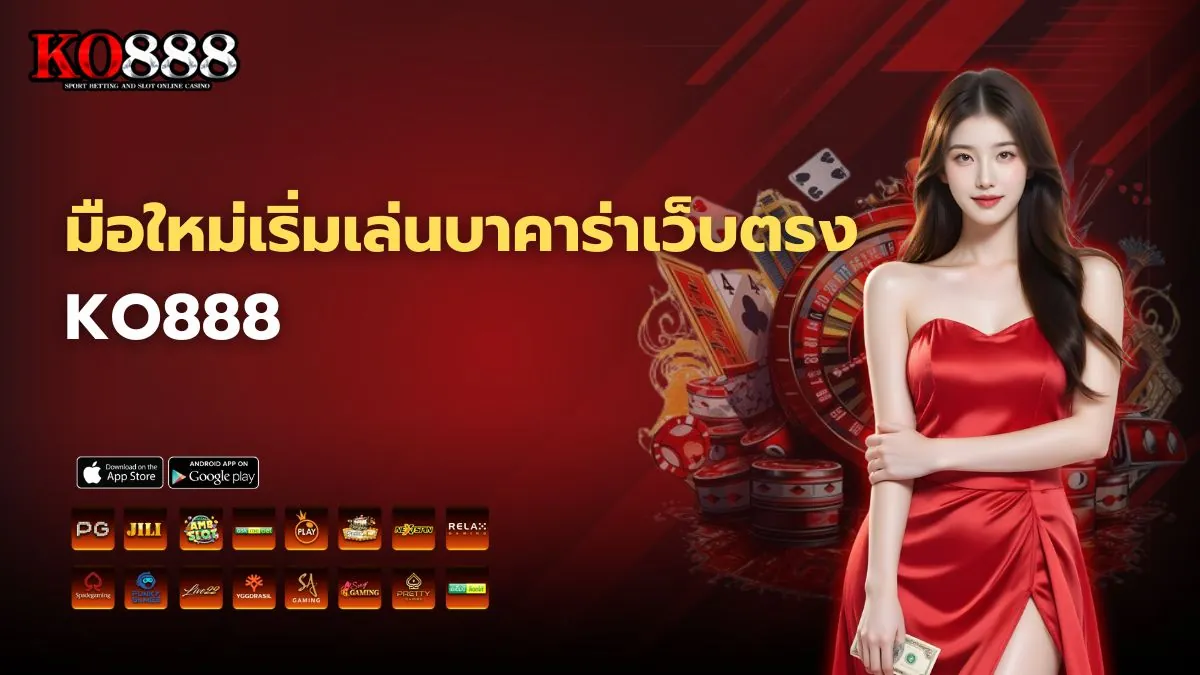 มือใหม่เริ่มเล่นบาคาร่าเว็บตรง KO888 กำไรเห็นๆ ตั้งแต่ตาแรก