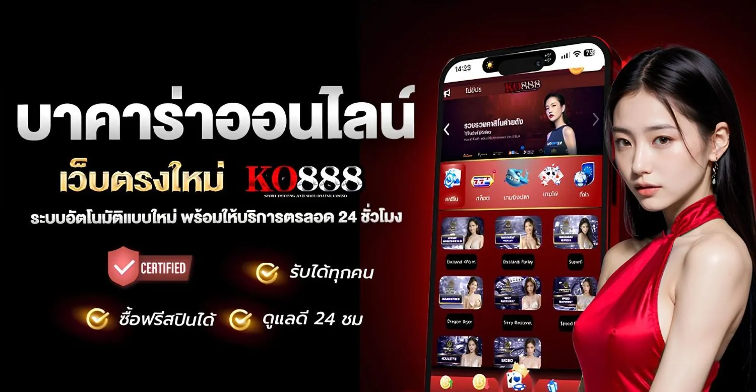 บาคาร่าเว็บตรง ko888 เว็บมาแรง