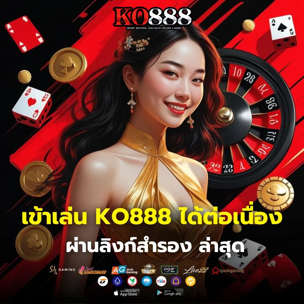 ลิงก์สำรอง KO888 ทางเข้าล่าสุด