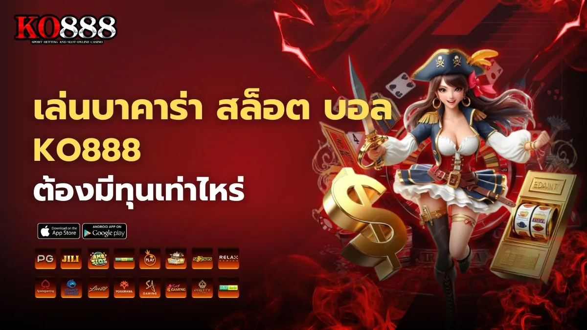 เล่นบาคาร่า สล็อต บอล KO888 ต้องมีทุนเท่าไหร่