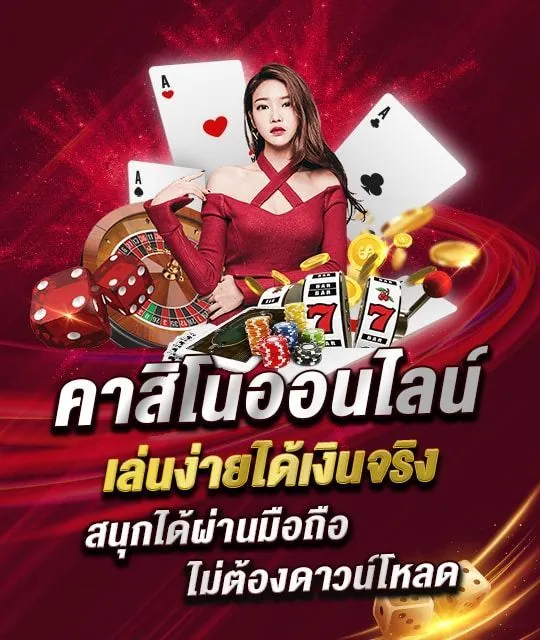 คาสิโนออนไลน์ได้เงินจริง