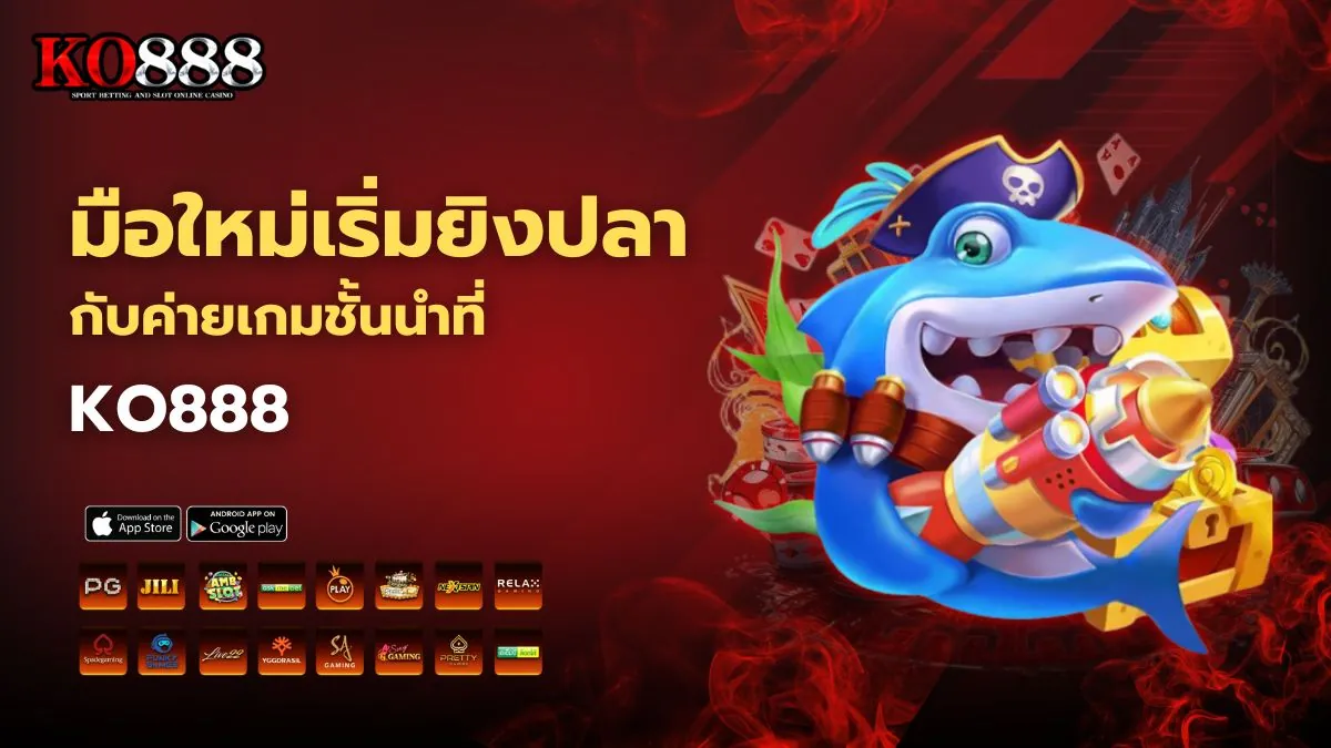 มือใหม่เริ่มยิงปลากับค่ายเกมชั้นนำที่ KO888 ปลาตายง่าย กำไรเน้นๆ