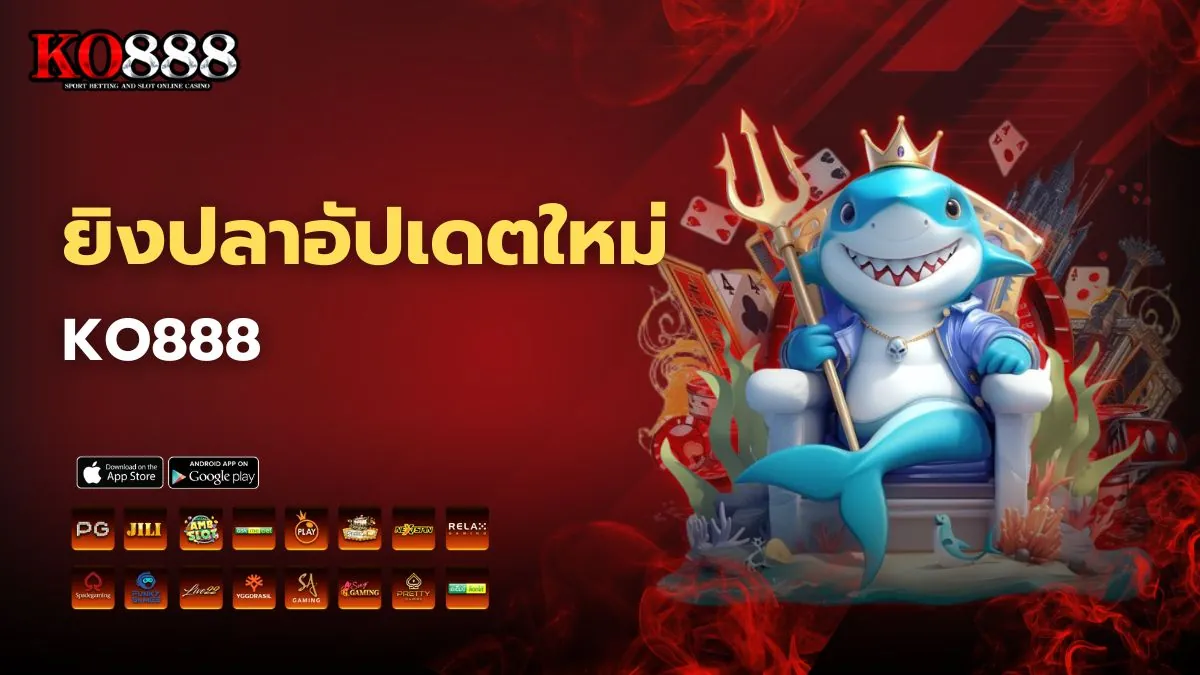 ยิงปลาอัปเดตใหม่ ระบบยิง KO888 แตกง่ายกว่าเดิม