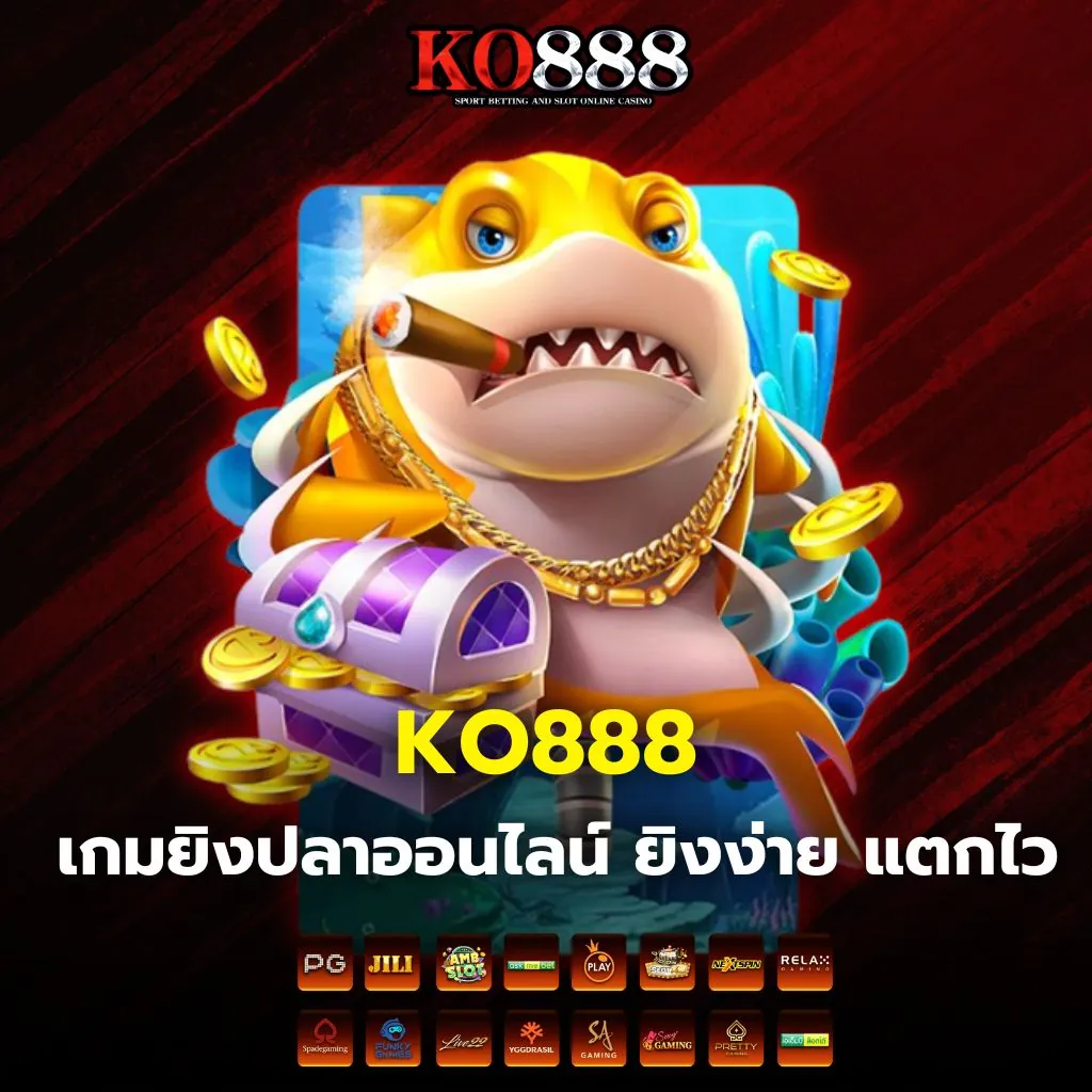 เกมยิงปลาออนไลน์ KO888