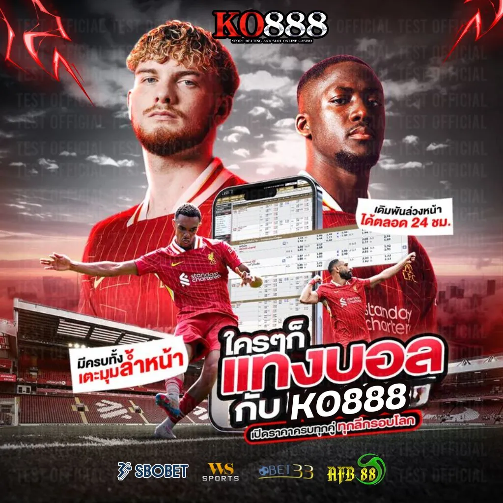 บอลเต็ง บอลชุด บอลไหล ทำเงินจริงที่ KO888