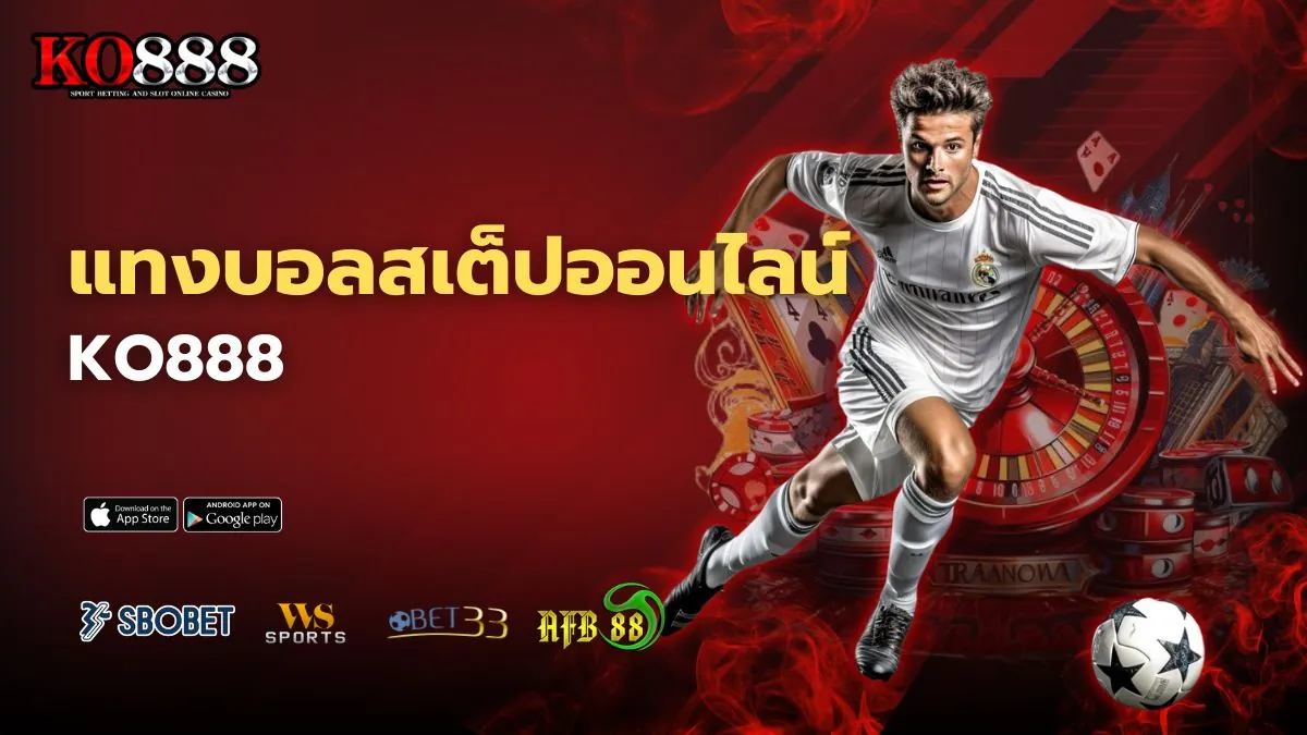 แทงบอลสเต็ปออนไลน์กับ KO888 เล่นยังไงให้บิลเข้าไม่พลาดทุกไม้