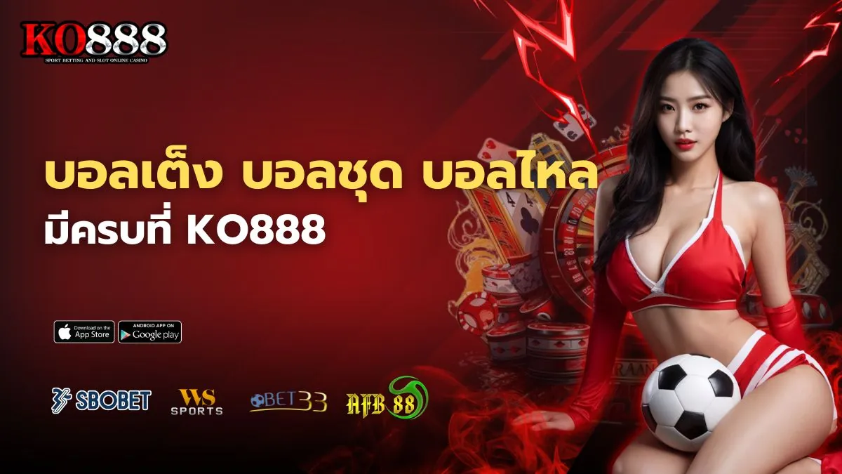 บอลเต็ง บอลชุด บอลไหล เล่นยังไงให้ทำเงินจริงที่ KO888