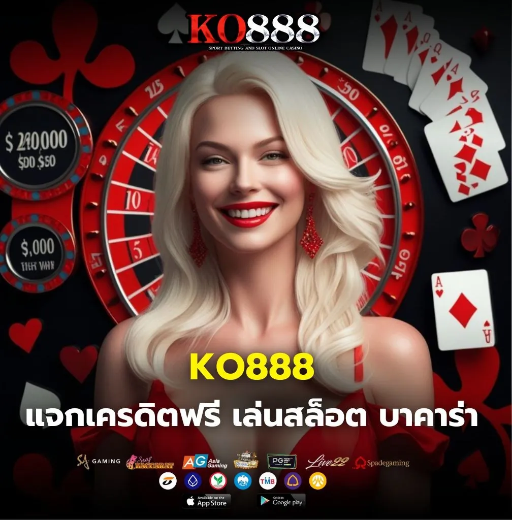 แจกเครดิตฟรี KO888 ล่าสุด 