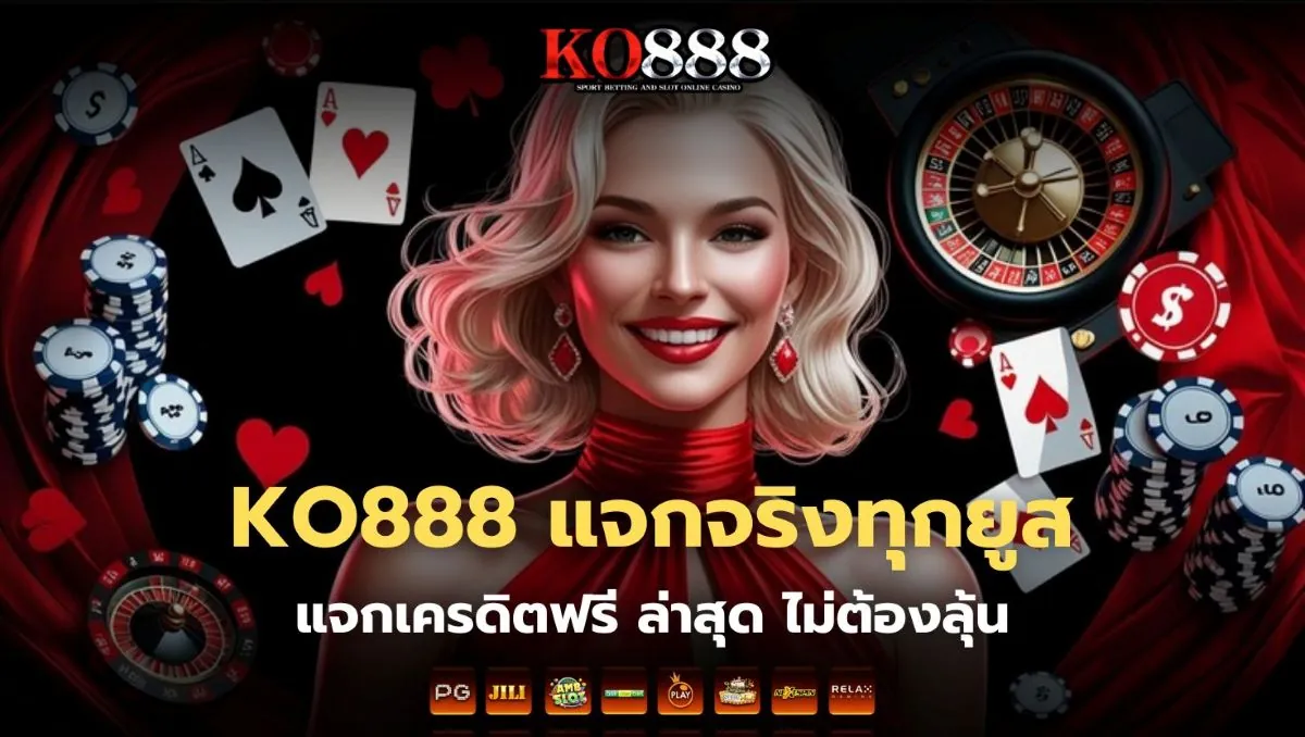 เครดิตฟรีเงื่อนไขง่าย ไม่ต้องแชร์ ไม่ต้องฝากก่อน