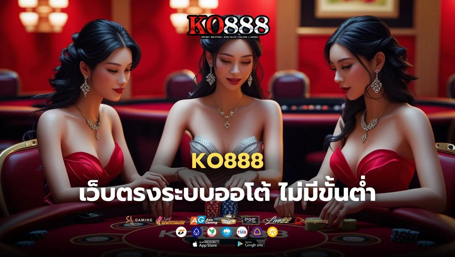 เว็บตรงระบบออโต้ KO888 ไม่มีขั้นต่ำ