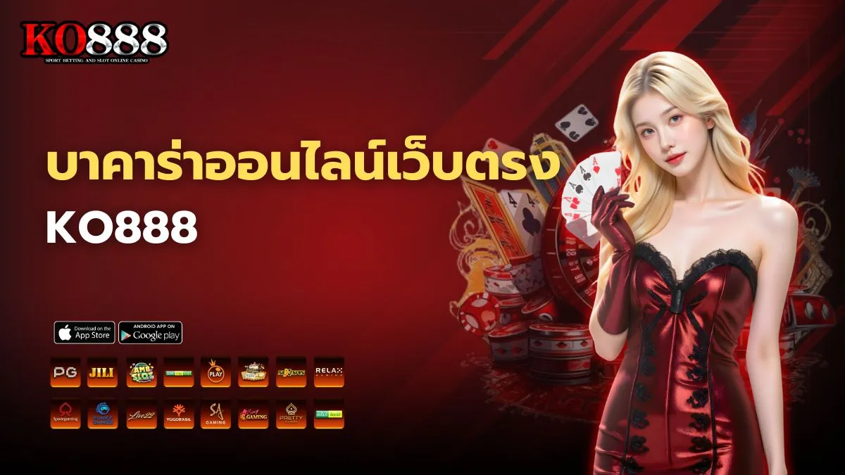บาคาร่าออนไลน์เว็บตรง KO888 จ่ายจริง ไม่ผ่านเอเย่นต์