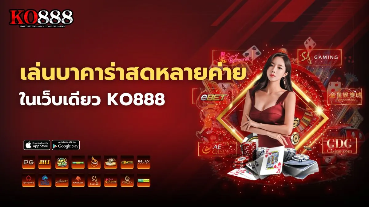 เล่นบาคาร่าสดหลายค่ายในเว็บเดียว KO888 ไม่ต้องโยกเงิน