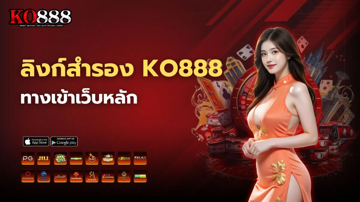 ลิงก์สำรอง KO888 ทางเข้าพนันออนไลน์ไม่สะดุด