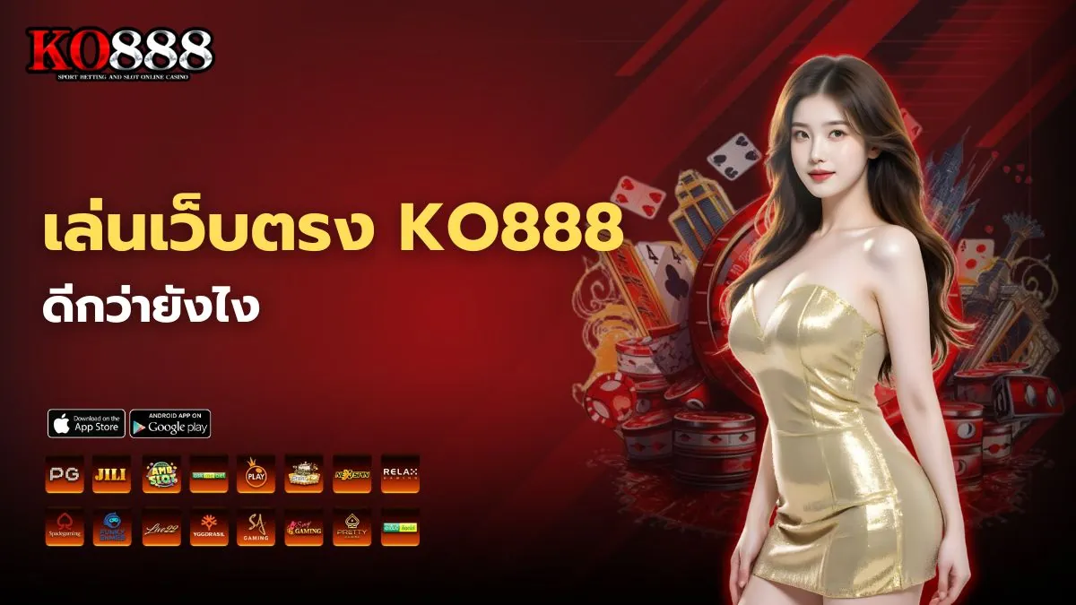 เล่นเว็บตรง KO888 ดีกว่ายังไง รวมข้อดีที่มือใหม่ควรรู้