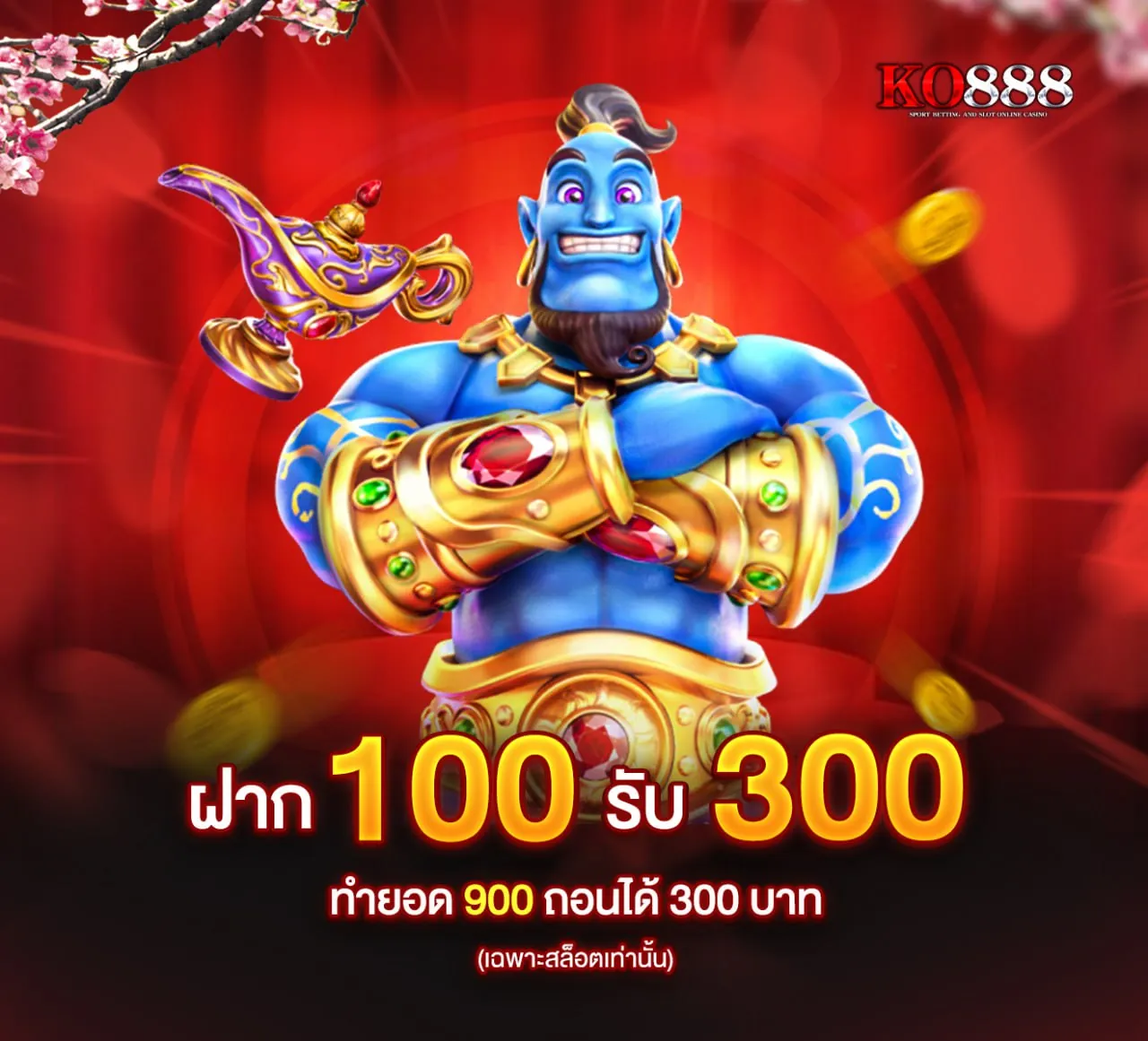 โปร ฝาก 100 รับ 300
