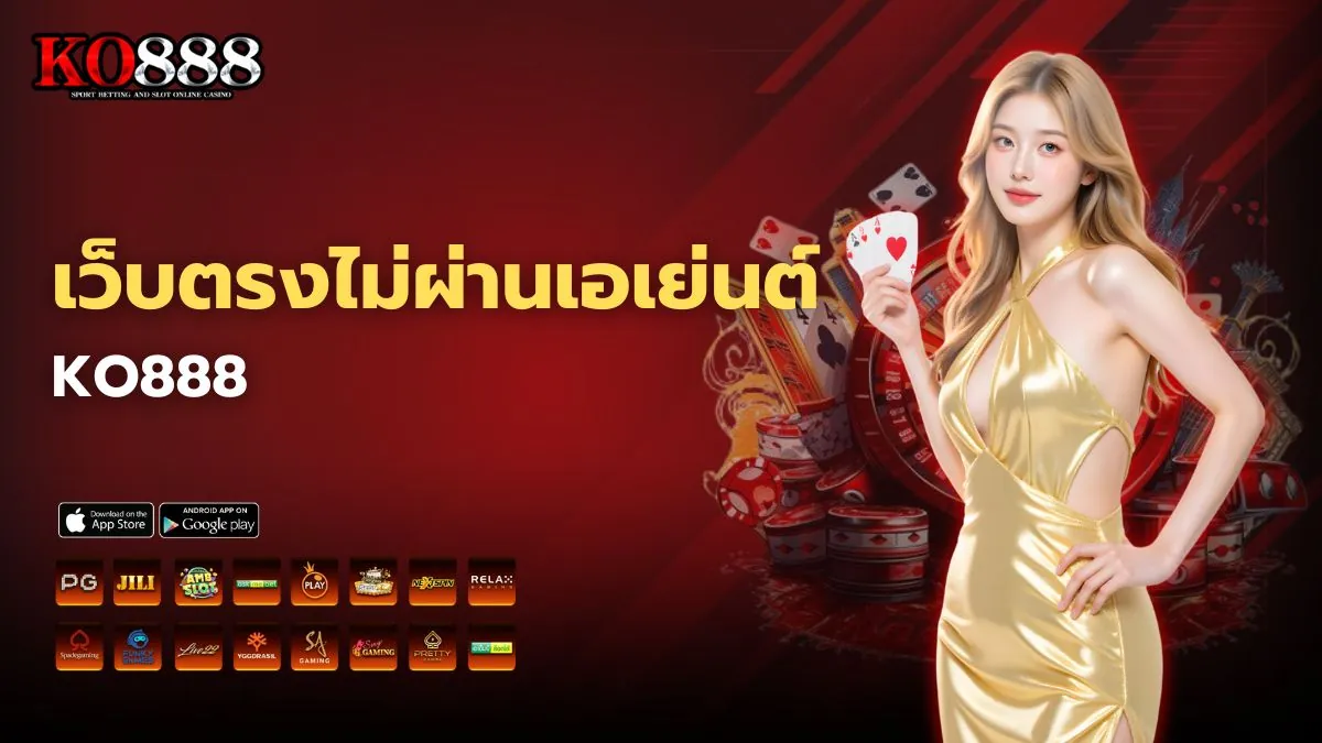 เว็บตรงไม่ผ่านเอเย่นต์ KO888 ระบบแรง ฝากถอนออโต้ 10 วิ