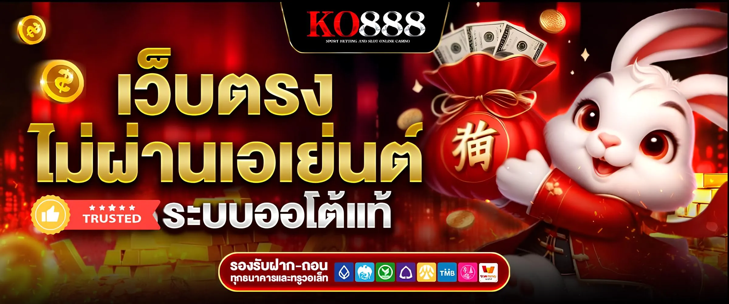 เว็บตรง ko888 ออโต้