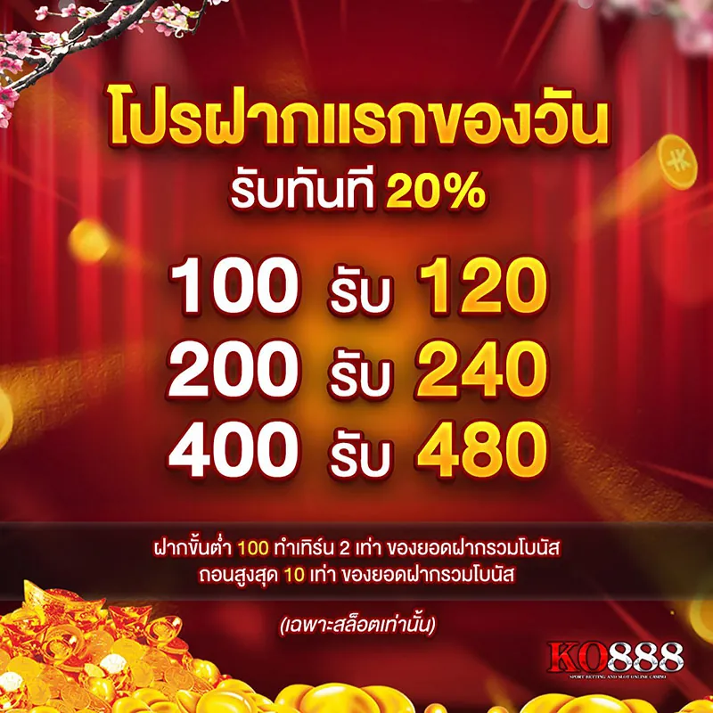 โปรฝากแรกของวันรับทันที 20 %