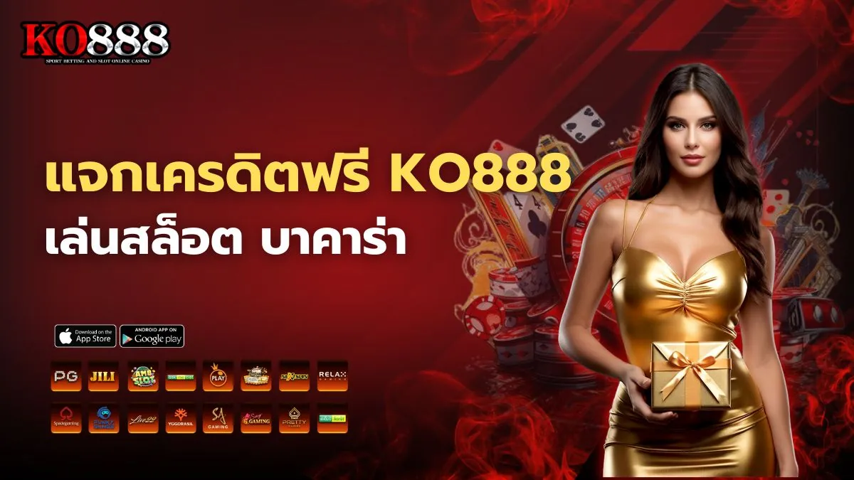 แจกเครดิตฟรี KO888 ล่าสุด เล่นสล็อต บาคาร่า ได้เงินจริง ถอนได้
